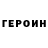 ГЕРОИН Heroin Crunchy Potato